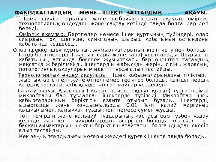  ФАБРИКАТТАРДЫҢ  ЖӘНЕ  ІШЕКТІ ЗАТТАРДЫҢ   АҚАУЫ. Ішек шикізаттарының және фабрикаттардың